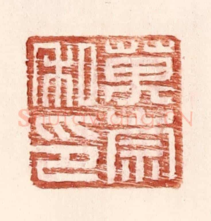 明 王常《萬崇私印》篆刻印章作品