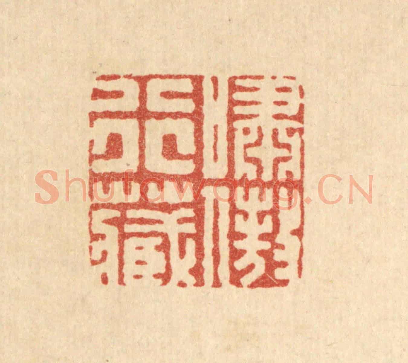 清 胡贞甫《嘯傲行藏》篆刻印章作品