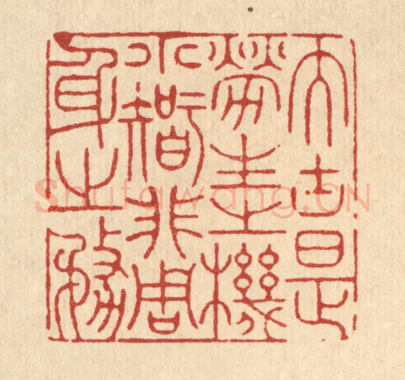 清 徐僖《大塊是勞生之機,小智非周身之務》篆刻印章作品