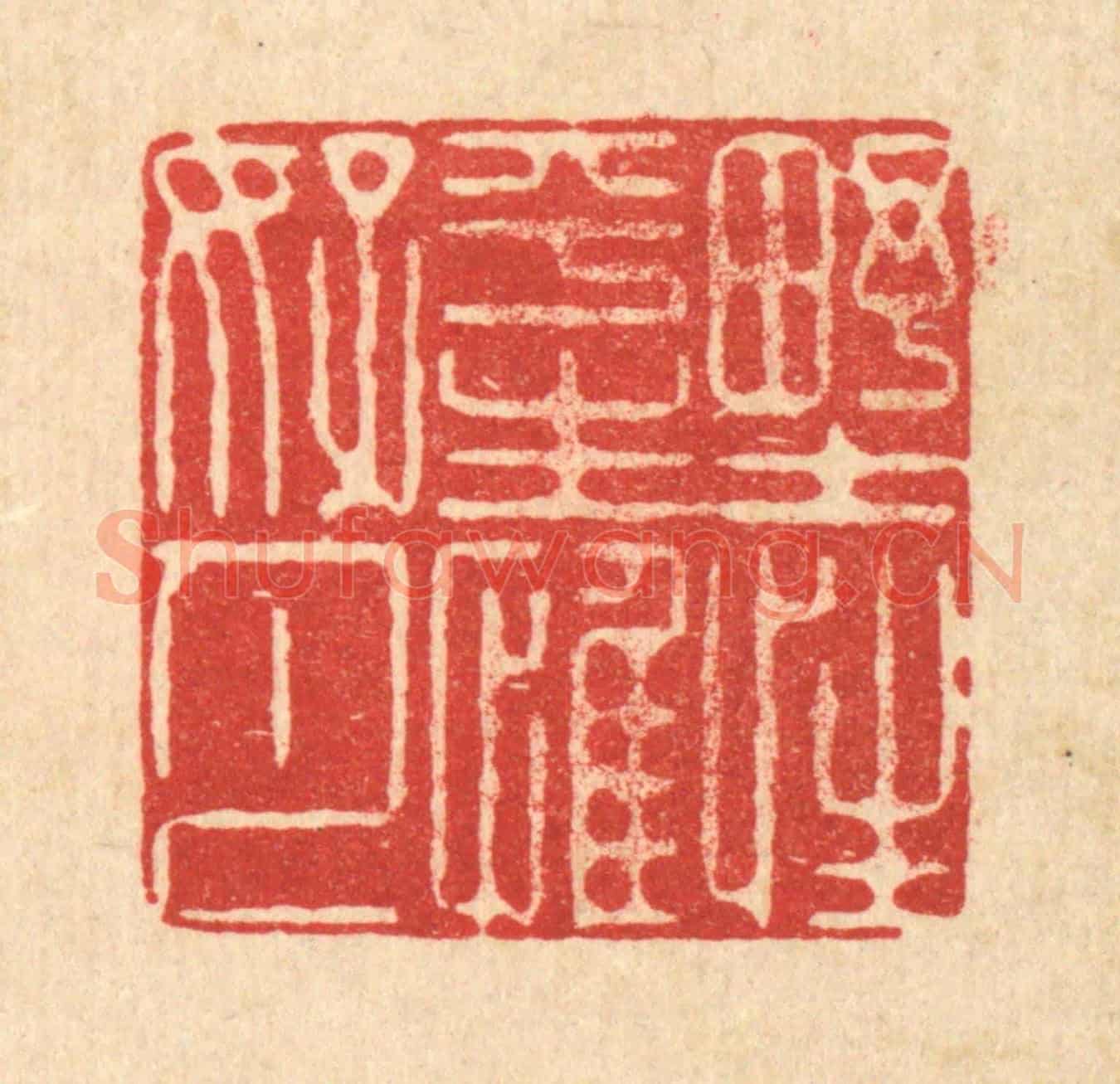 清 徐鼎《野性平生惟好月》篆刻印章作品