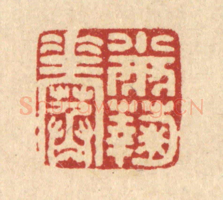 清 马谦《小雨菊花寒》篆刻印章作品
