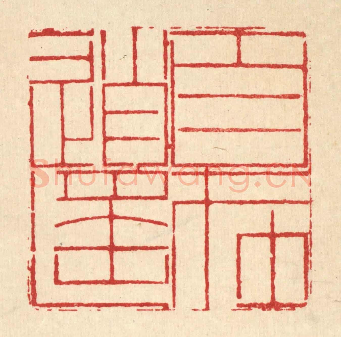 清 周芬《目在逍遙》篆刻印章作品