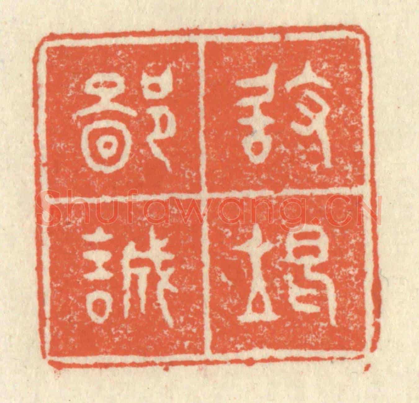 清 祝尧龄《敢竭鄙誠》篆刻印章作品