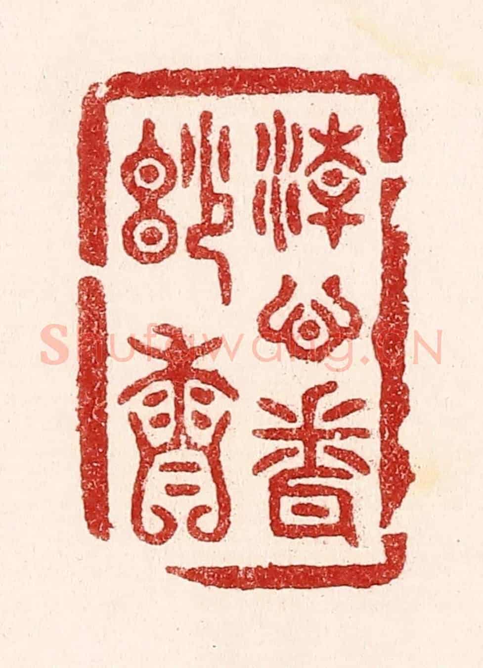 清 吴苍雷《清心聞妙香》篆刻印章作品