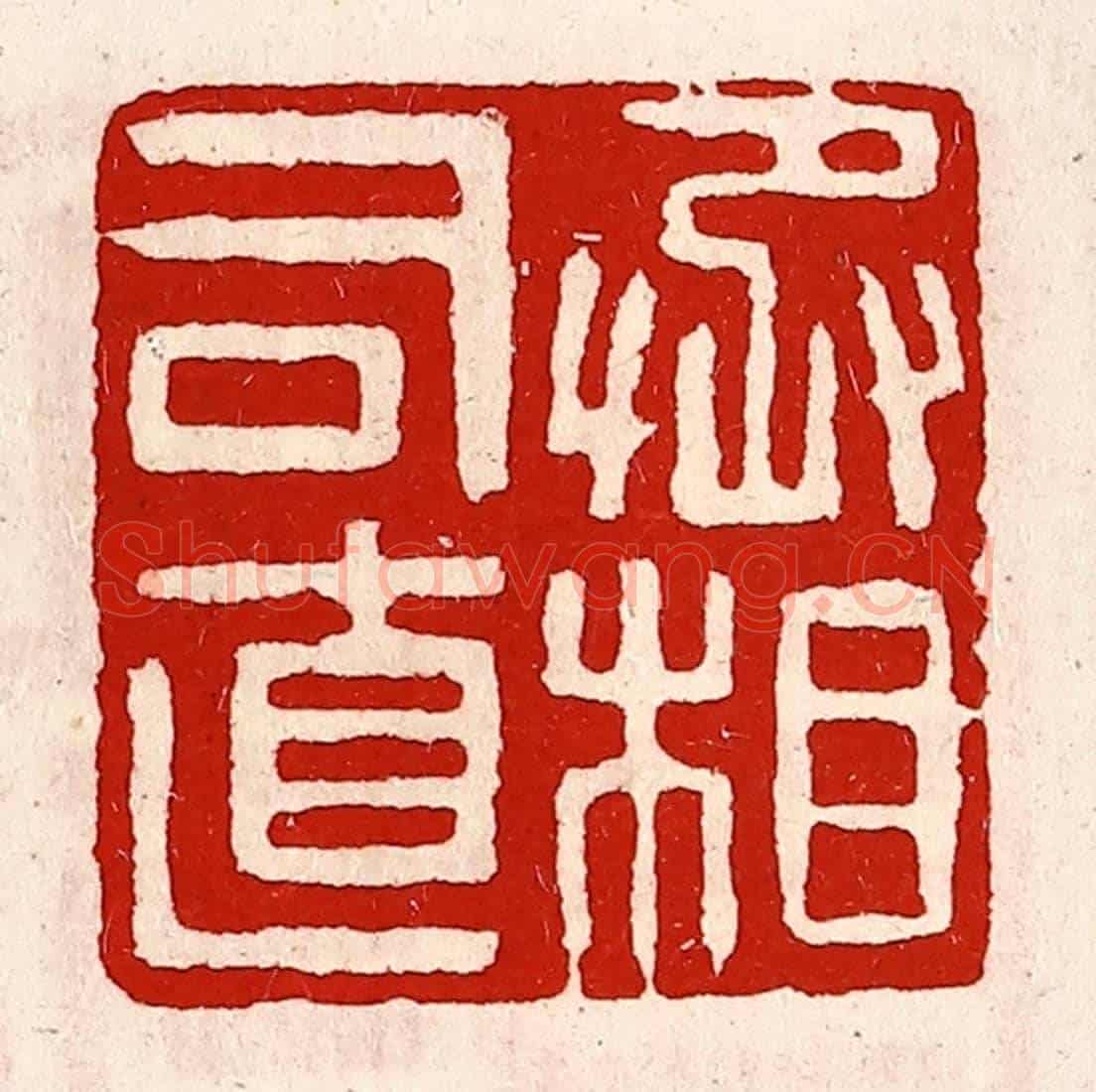 清 徐坚《丞相司直》篆刻印章作品
