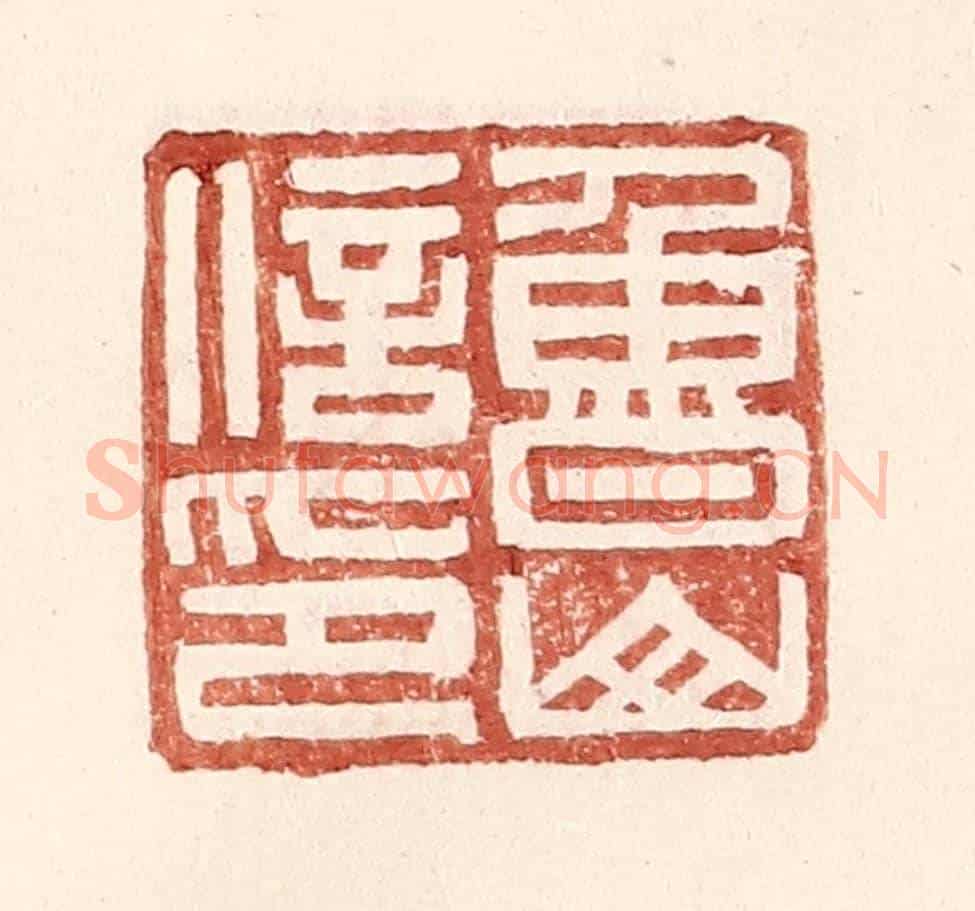 明 王常《魯山信印》篆刻印章作品