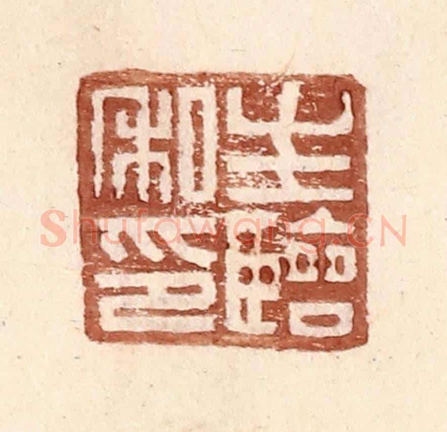 明 王常《生臨私印》篆刻印章作品