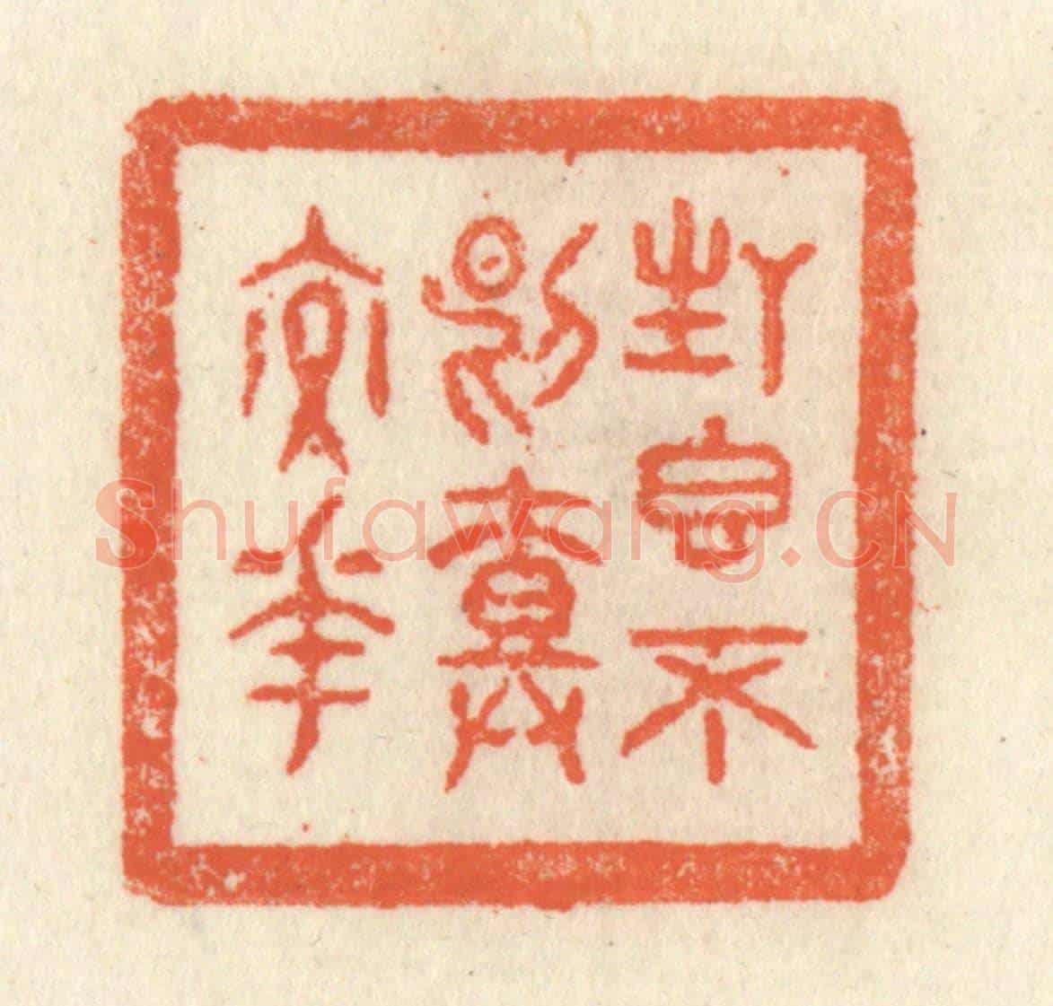 清 祝尧龄《生香不斷樹交花》篆刻印章作品