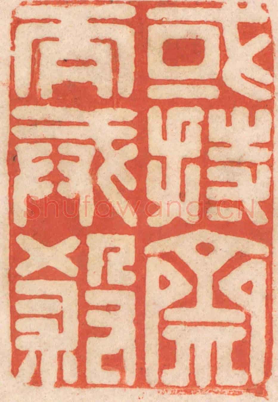 清 春彤斌《或持齋而戒殺》篆刻印章作品