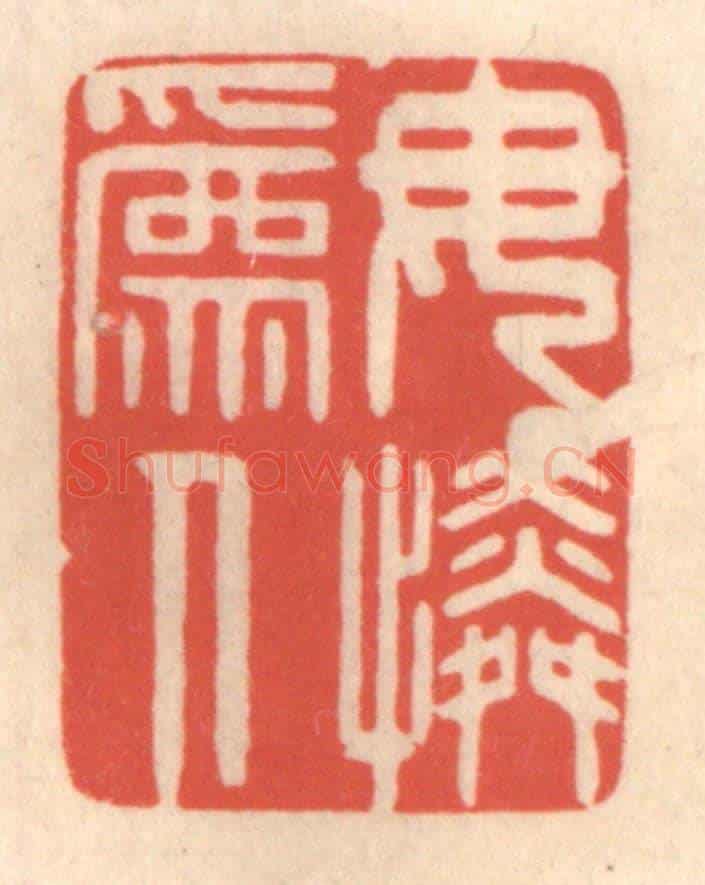 清 鞠履厚《母為人憐》篆刻印章作品