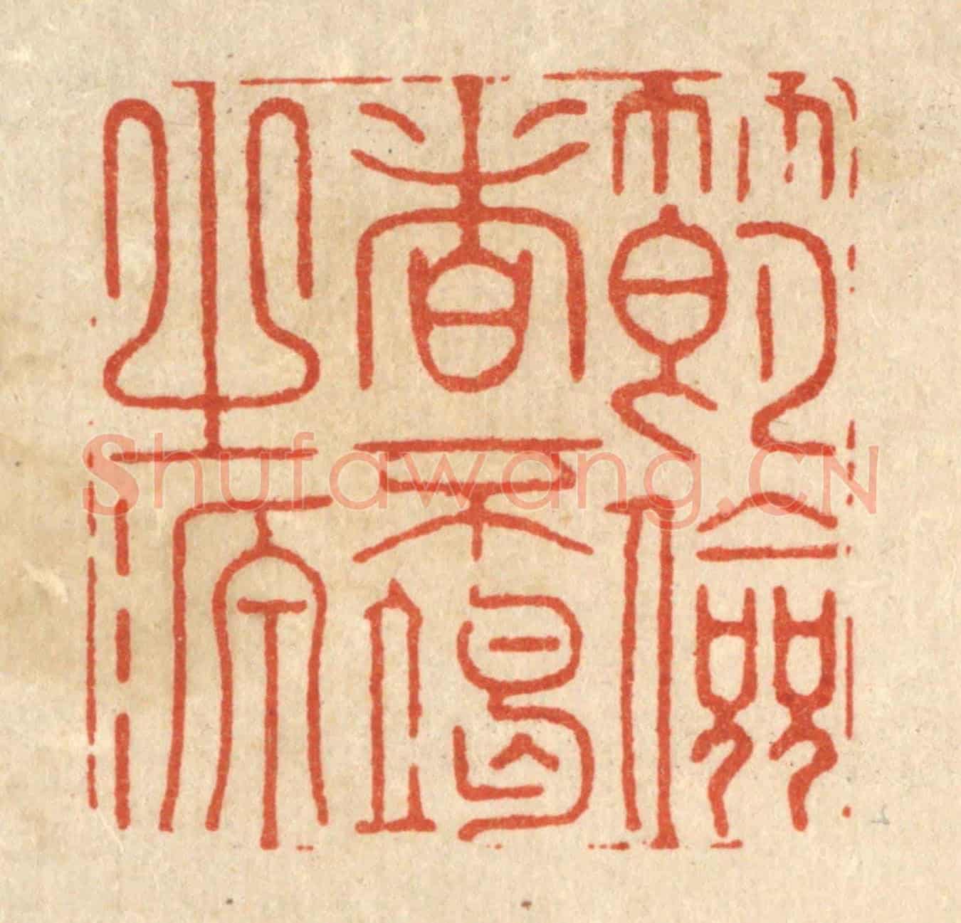 清 汪斌《節儉者不竭之源》篆刻印章作品