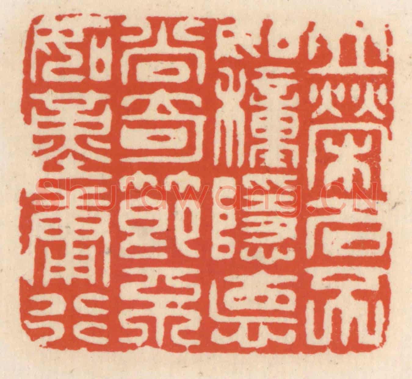 清 顾湘《立榮名不如種隱德，尚奇節不如勤庸行》篆刻印章作品