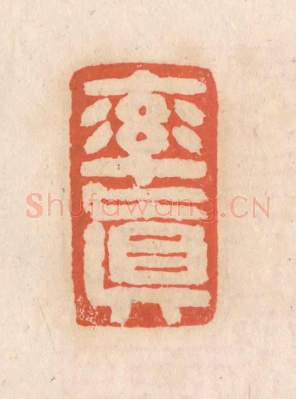 清 张定《率真》篆刻印章作品