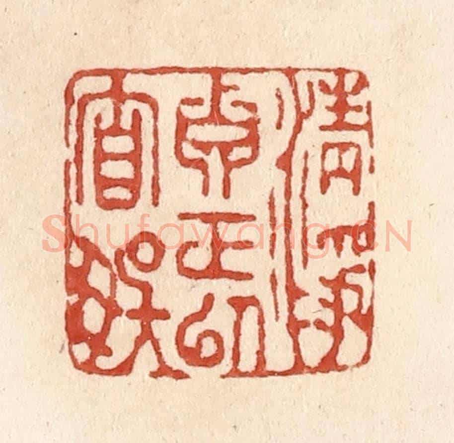 清 施象堃《清淨真正以自娛》篆刻印章作品