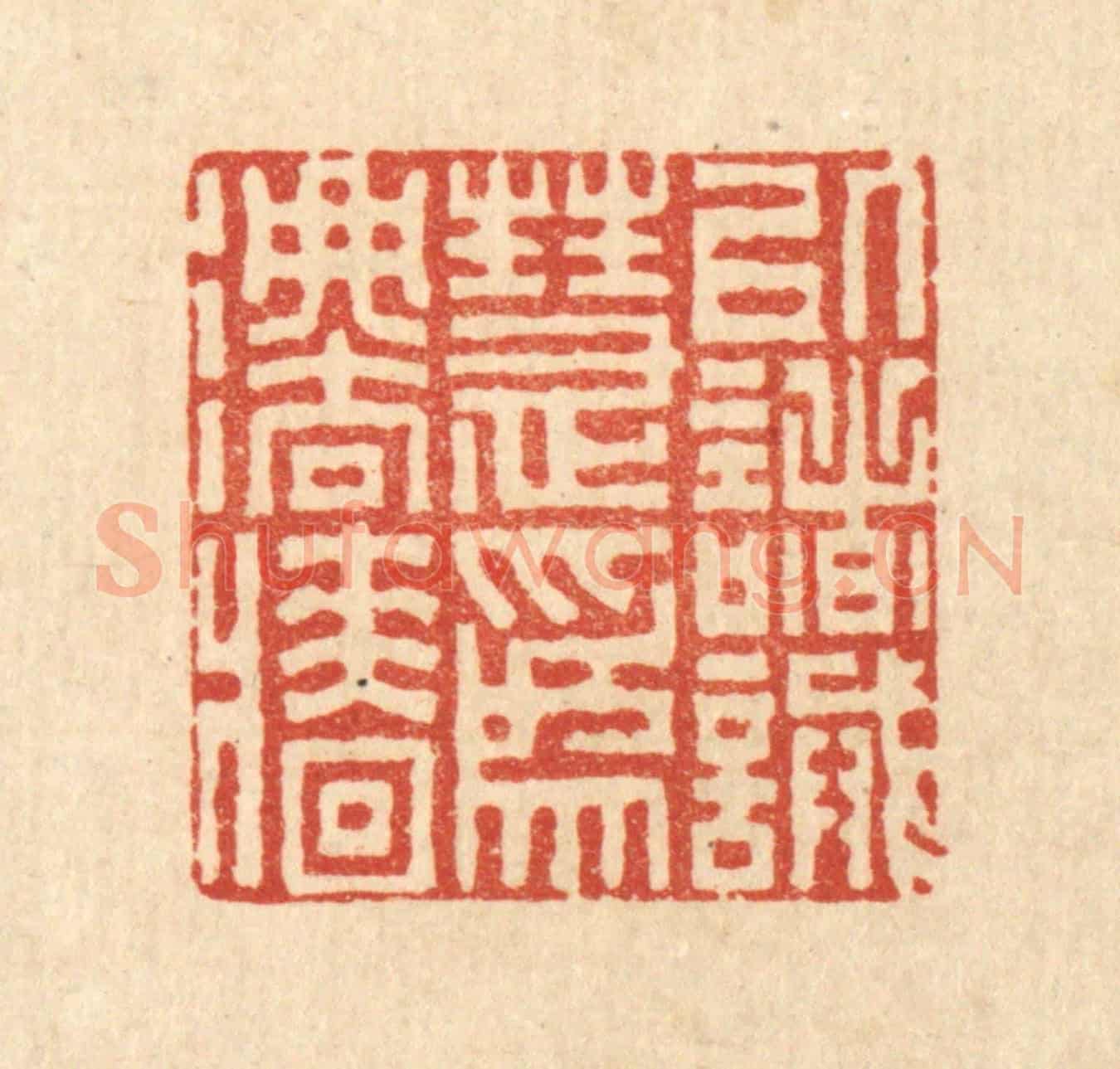 清 李德光《以諸誡慧爲法牆》篆刻印章作品