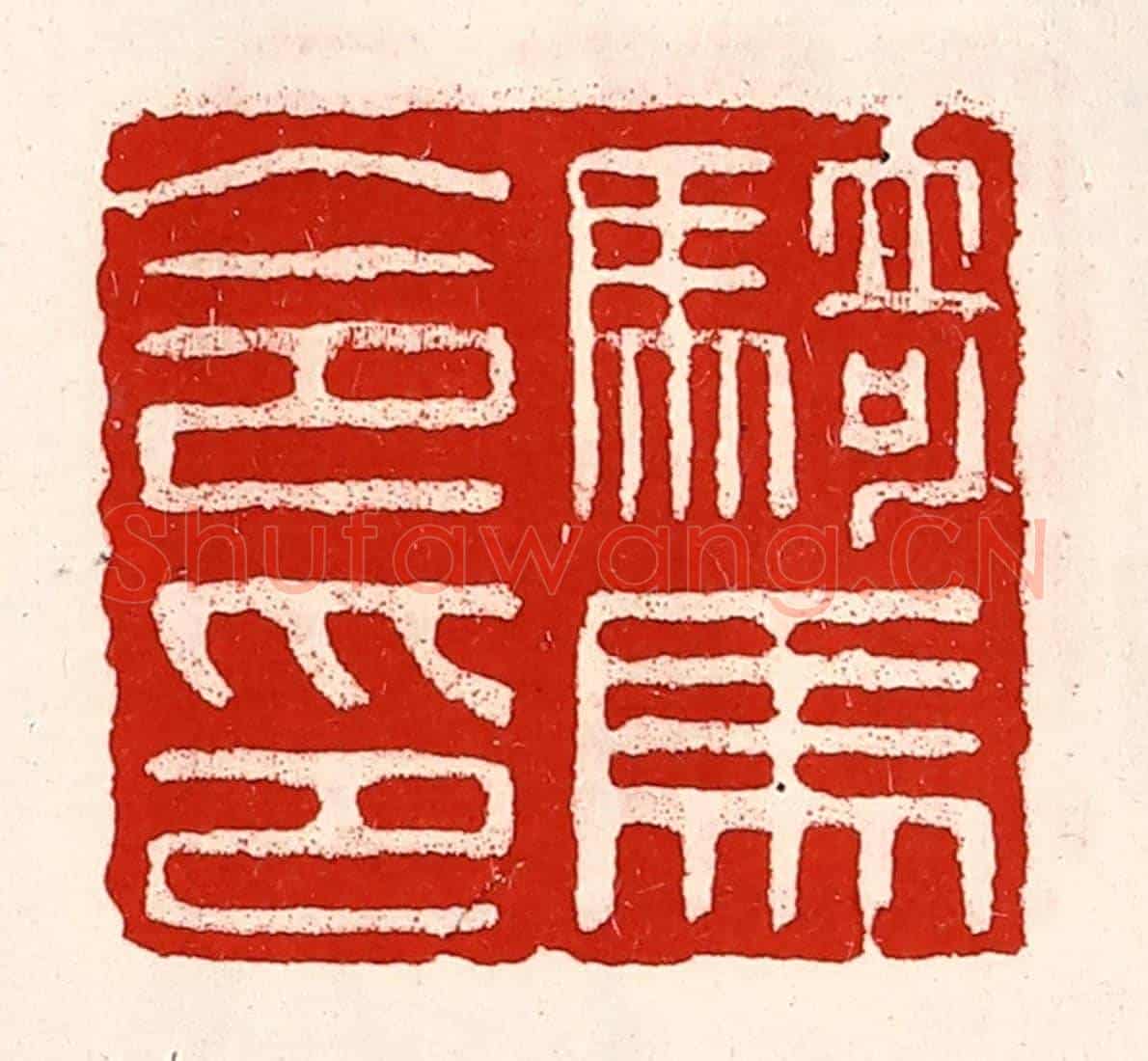清 徐坚《騎馬令印》篆刻印章作品