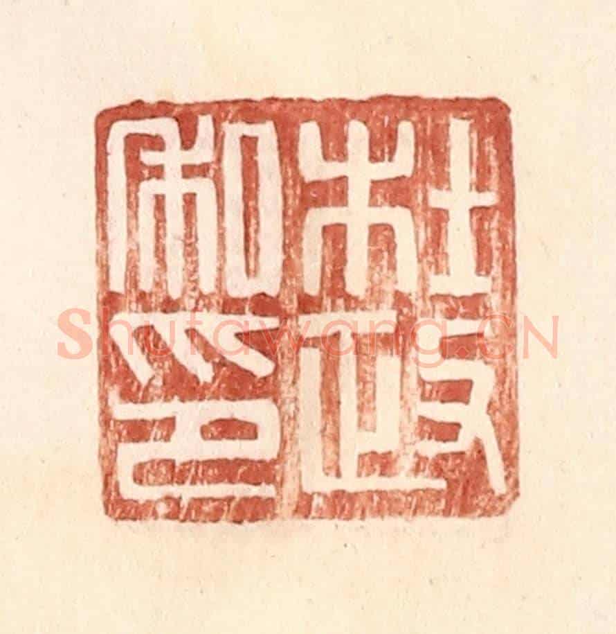 明 王常《杜政私印》篆刻印章作品