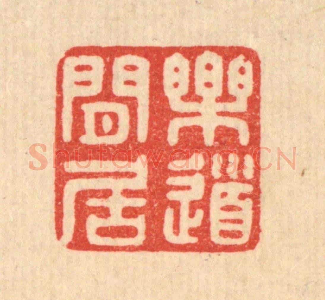 清 陈浩《樂道閒居》篆刻印章作品