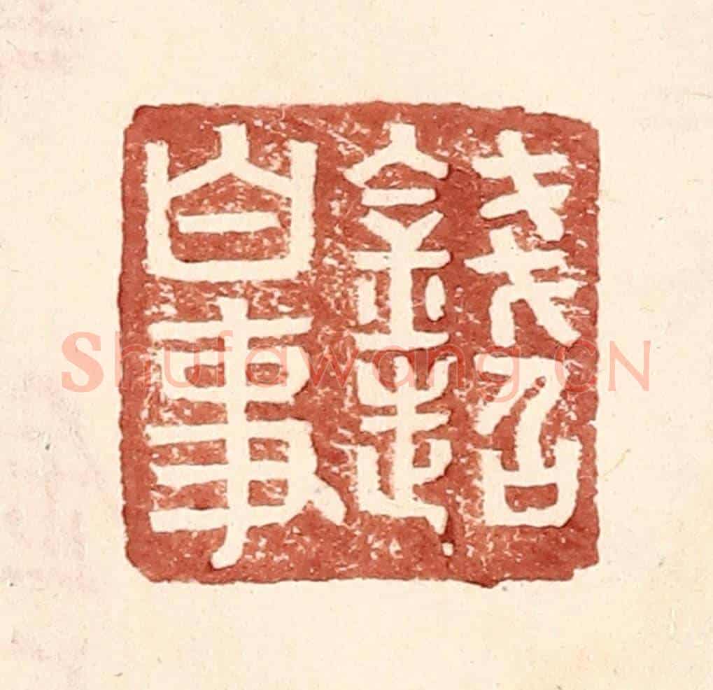明 王常《錢超白事》篆刻印章作品