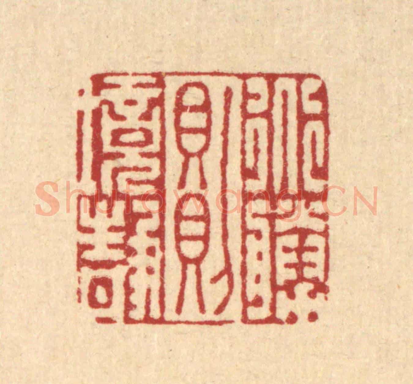 清 李德光《道勝則境靜》篆刻印章作品