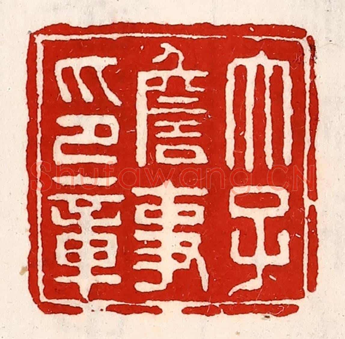 清 徐坚《太子詹事印章》篆刻印章作品