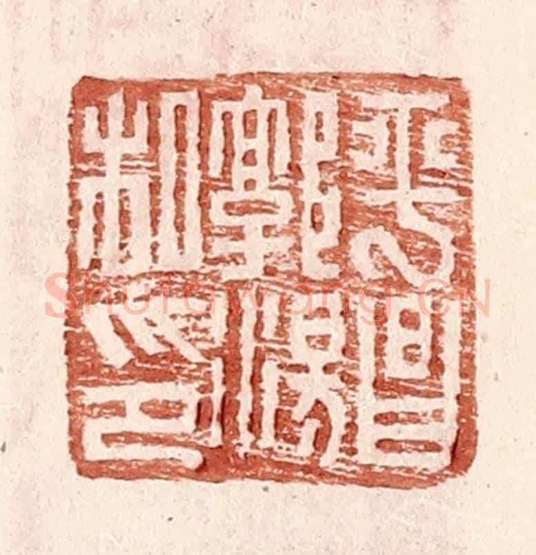 明 王常《平昌郭湯私印》篆刻印章作品