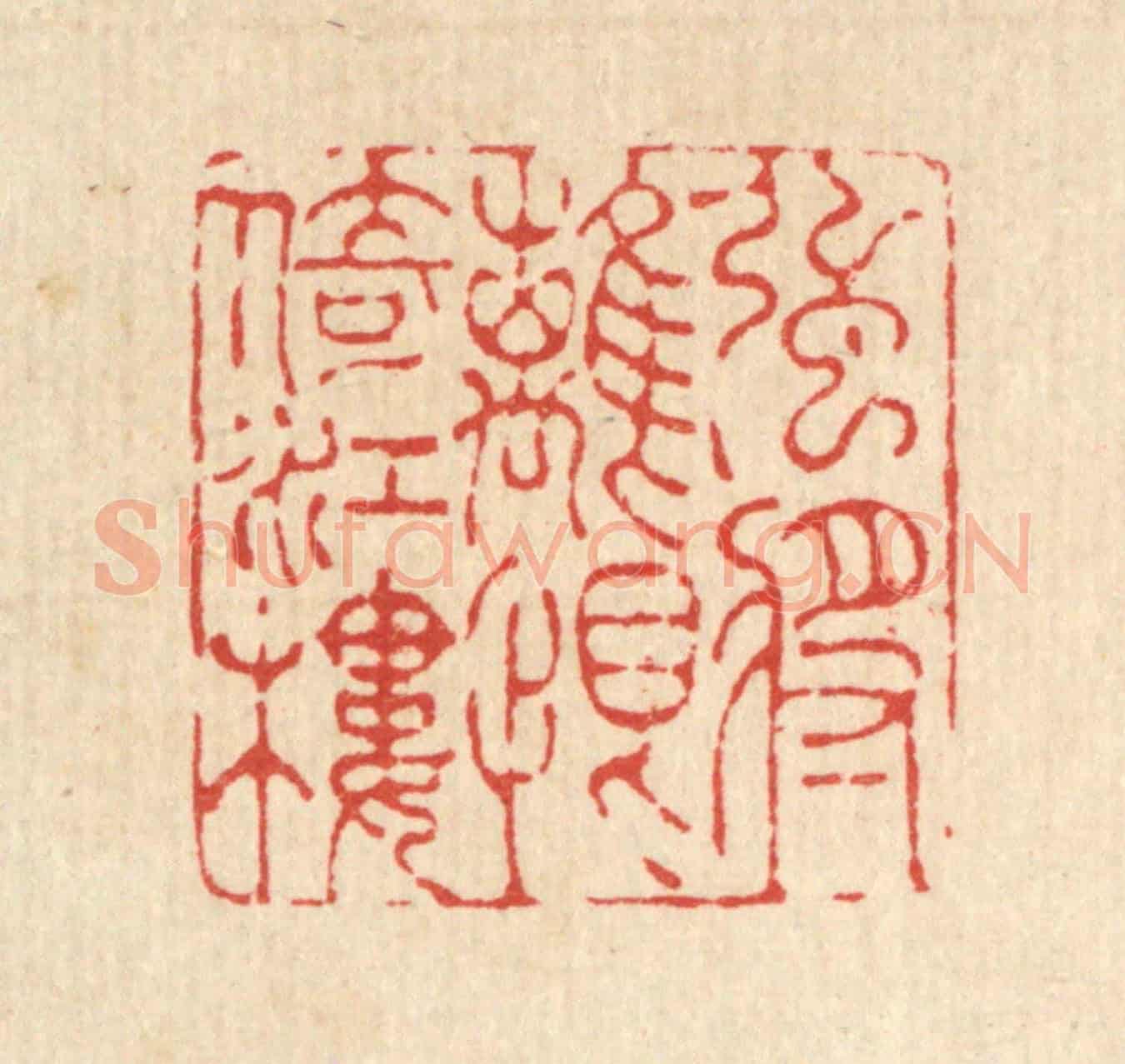 清 吴兆杰《強將離恨倚江樓》篆刻印章作品