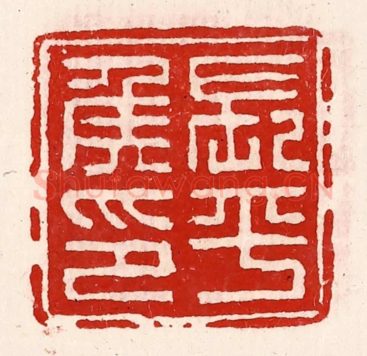 清 徐坚《長平侯印》篆刻印章作品