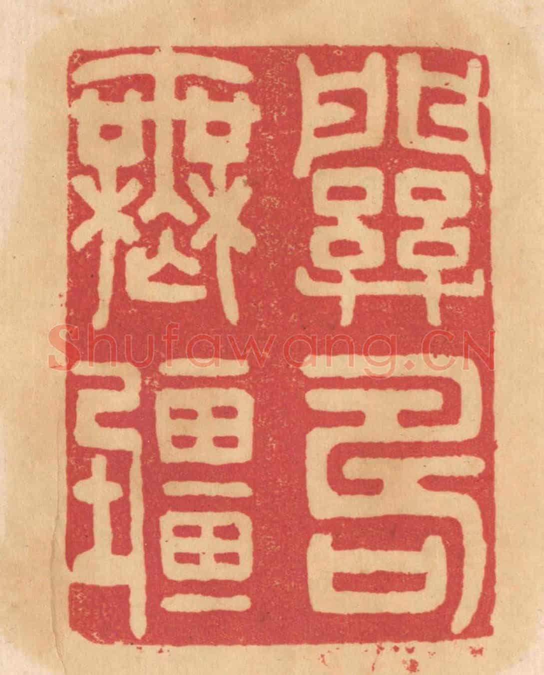 清 杨燮《關壽無疆》篆刻印章作品