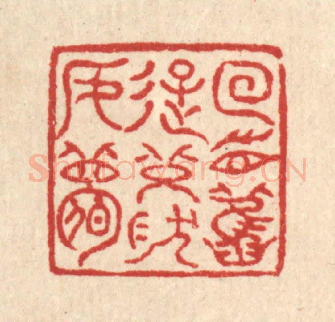 清 高翔《回首舊遊,恍然如夢》篆刻印章作品