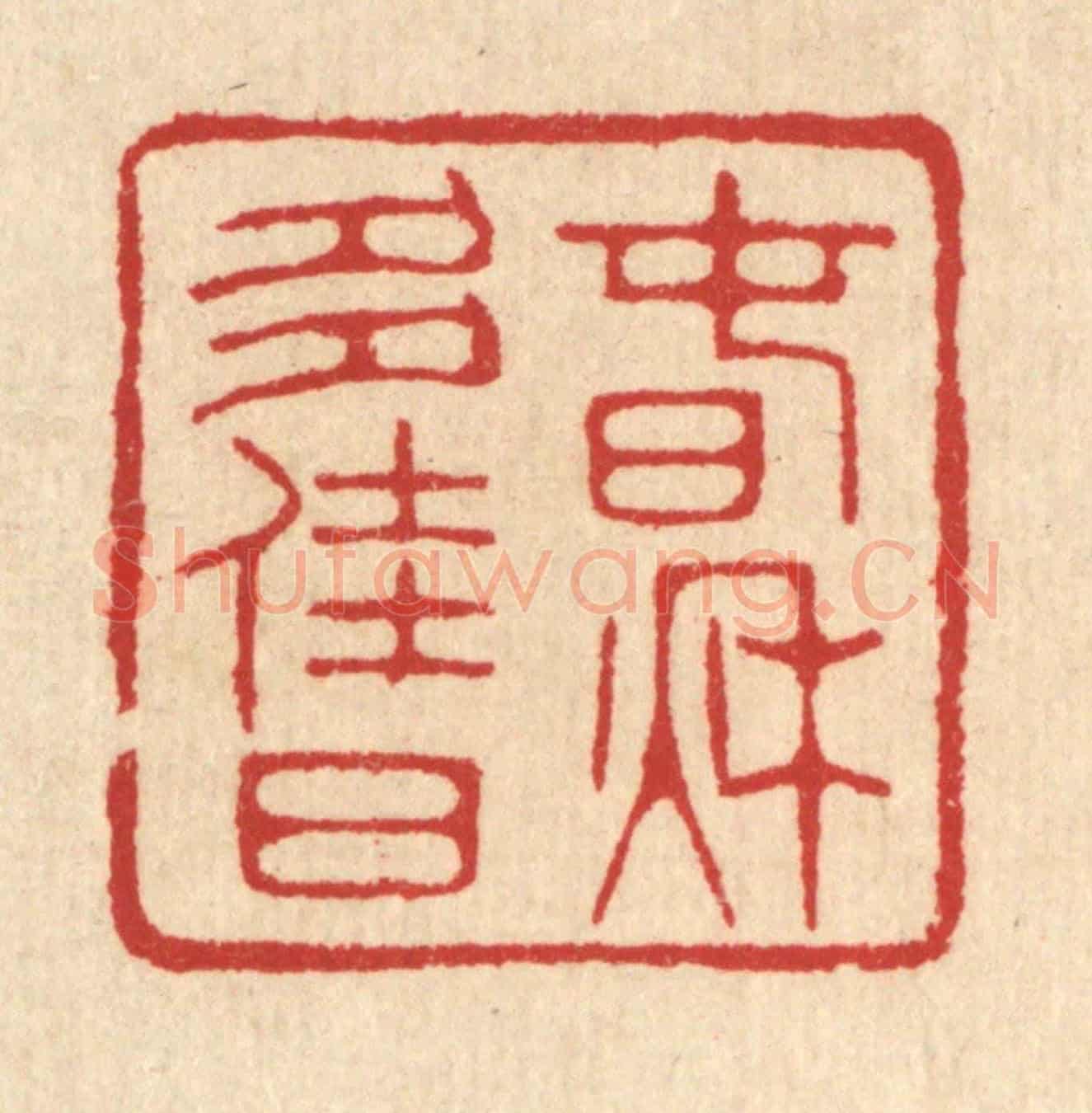 清 汪启淑《春秋多佳日》篆刻印章作品