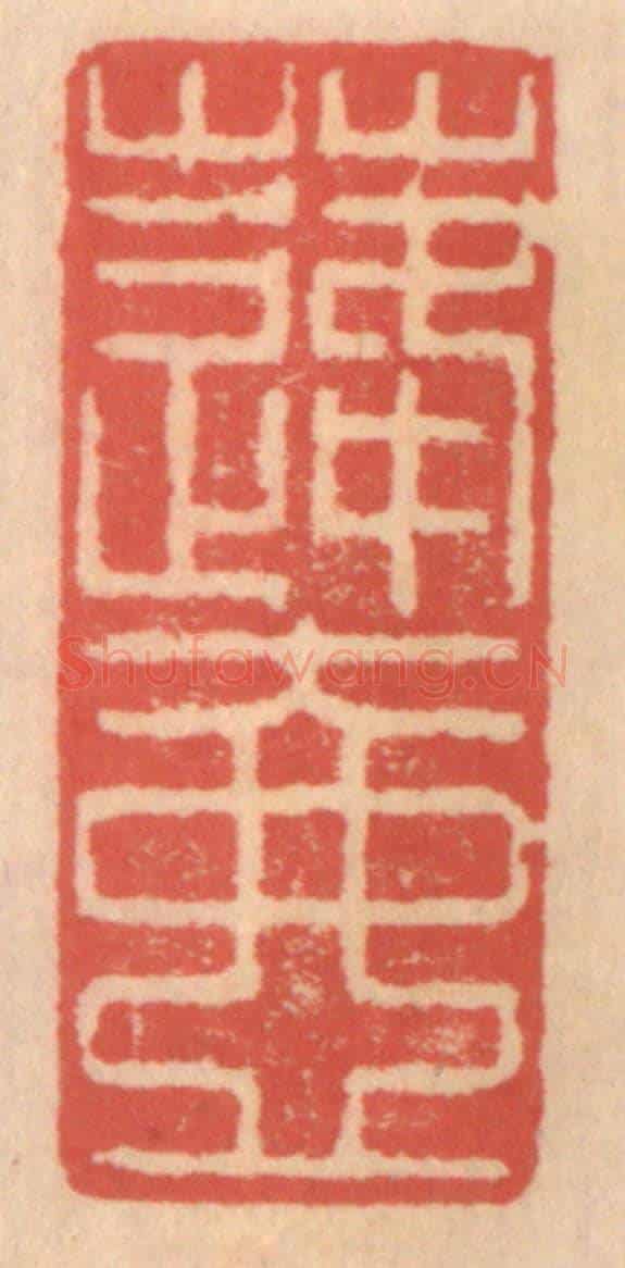 明 吴迥《蓬壺》篆刻印章作品