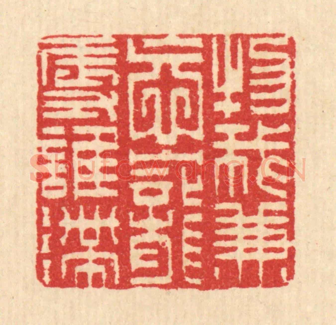 清 汪启淑《物我兼㤀，寵辱誰滯》篆刻印章作品