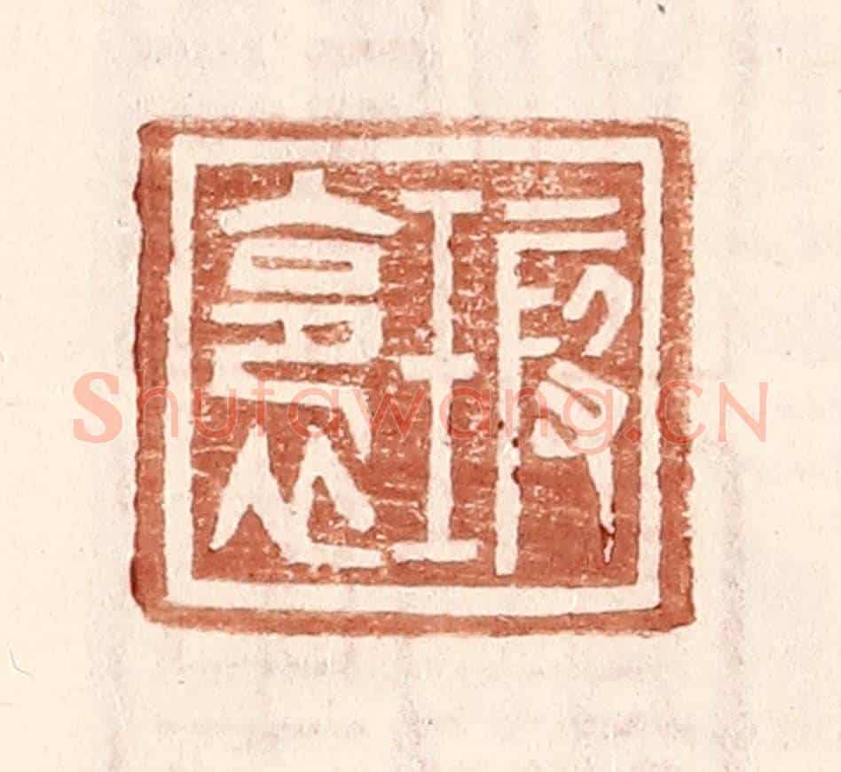 明 王常《瑕裛》篆刻印章作品