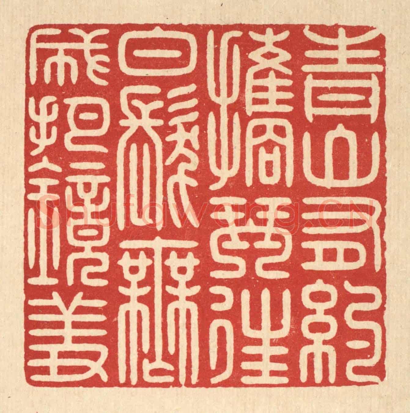 清 戴啓伟《青山有約擕琴往,白髮無成把鏡羞》篆刻印章作品