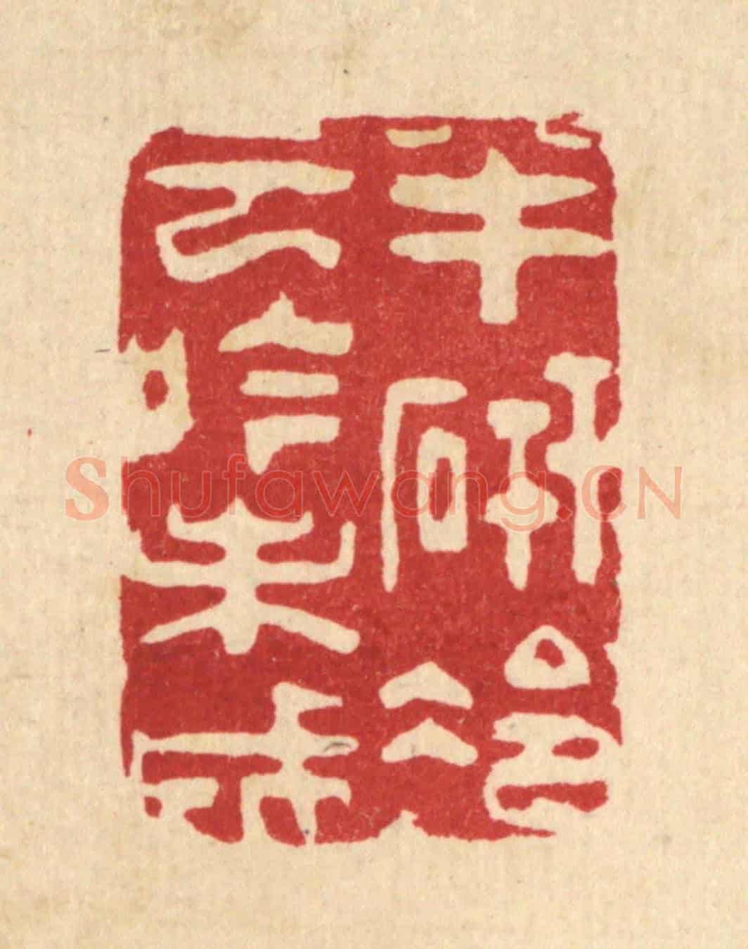 清 朱夰《半研冷雲吟未成》篆刻印章作品