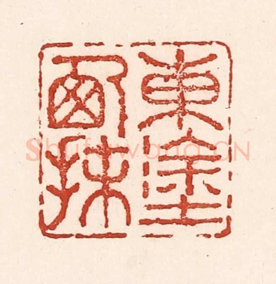 清 陆廷槐《東塗西抹》篆刻印章作品
