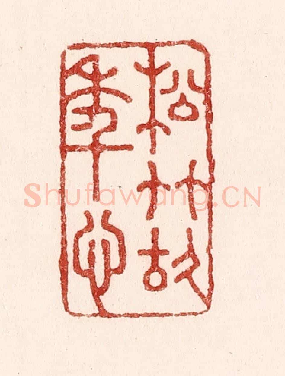 清 吴苍雷《松竹故年心》篆刻印章作品