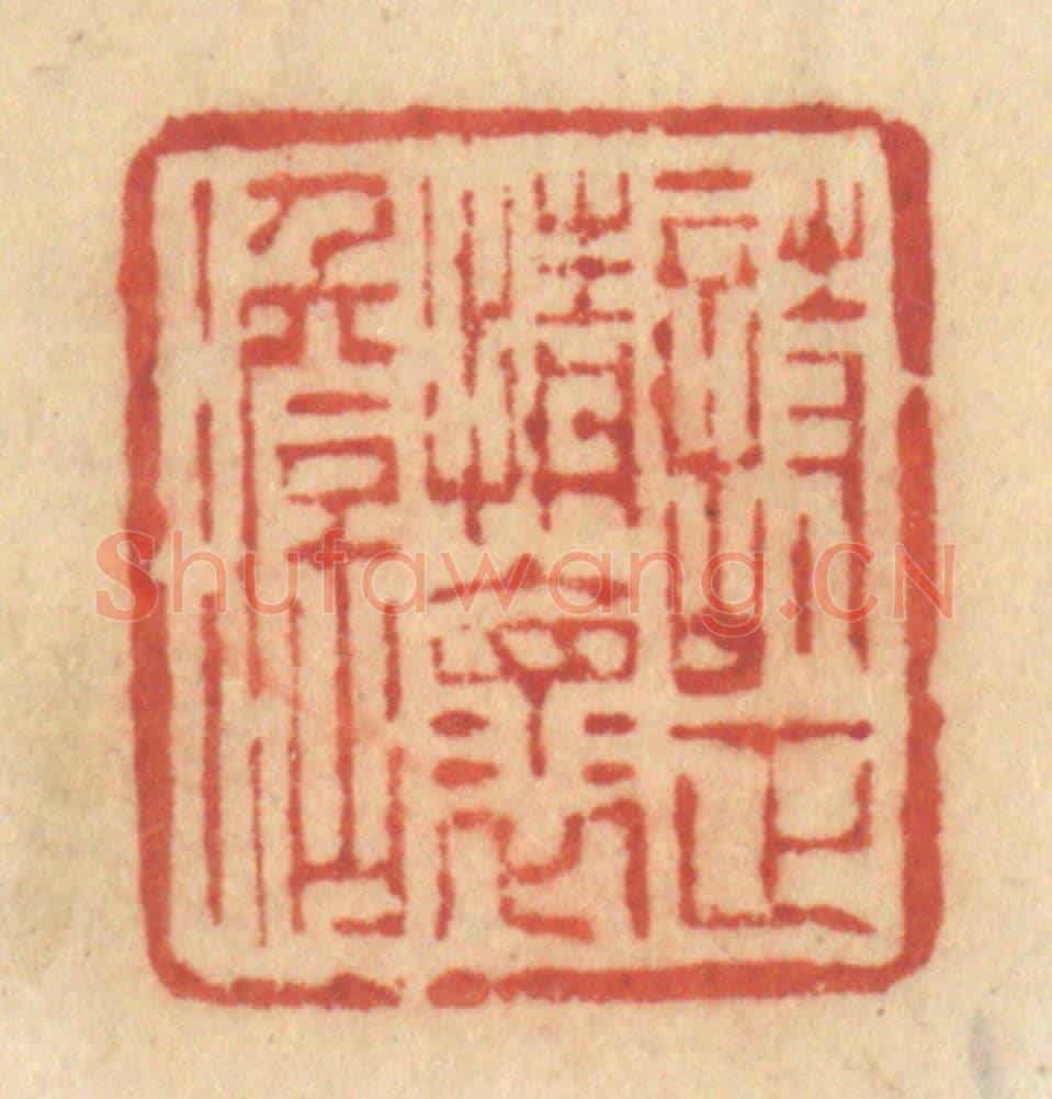 清 许容《詩正情懷淡》篆刻印章作品