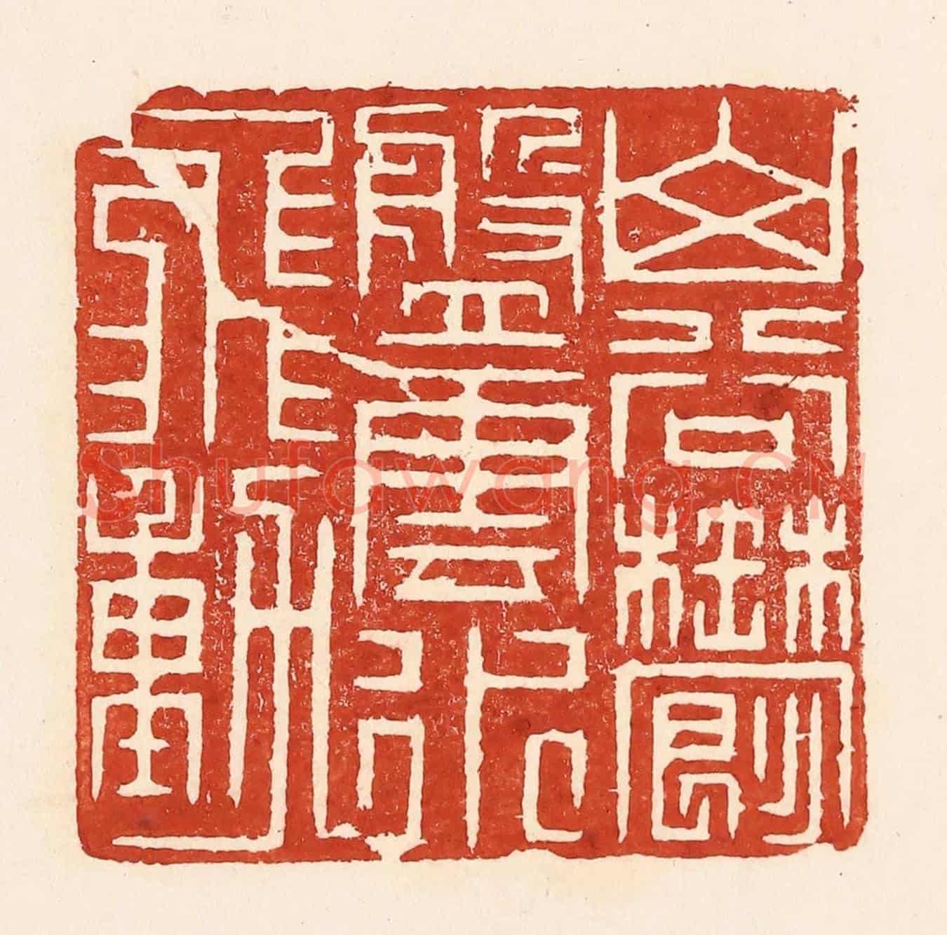 清 陆廷槐《山谷鬱盤,雲水飛動》篆刻印章作品