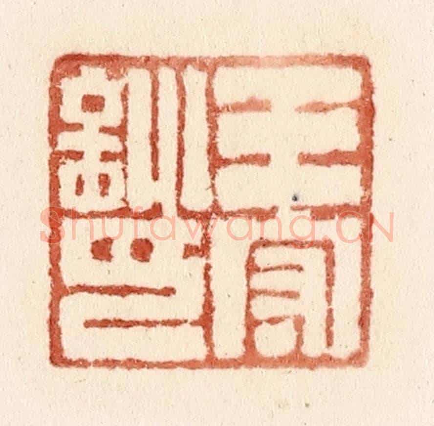 清 施象堃《王守訓印》篆刻印章作品
