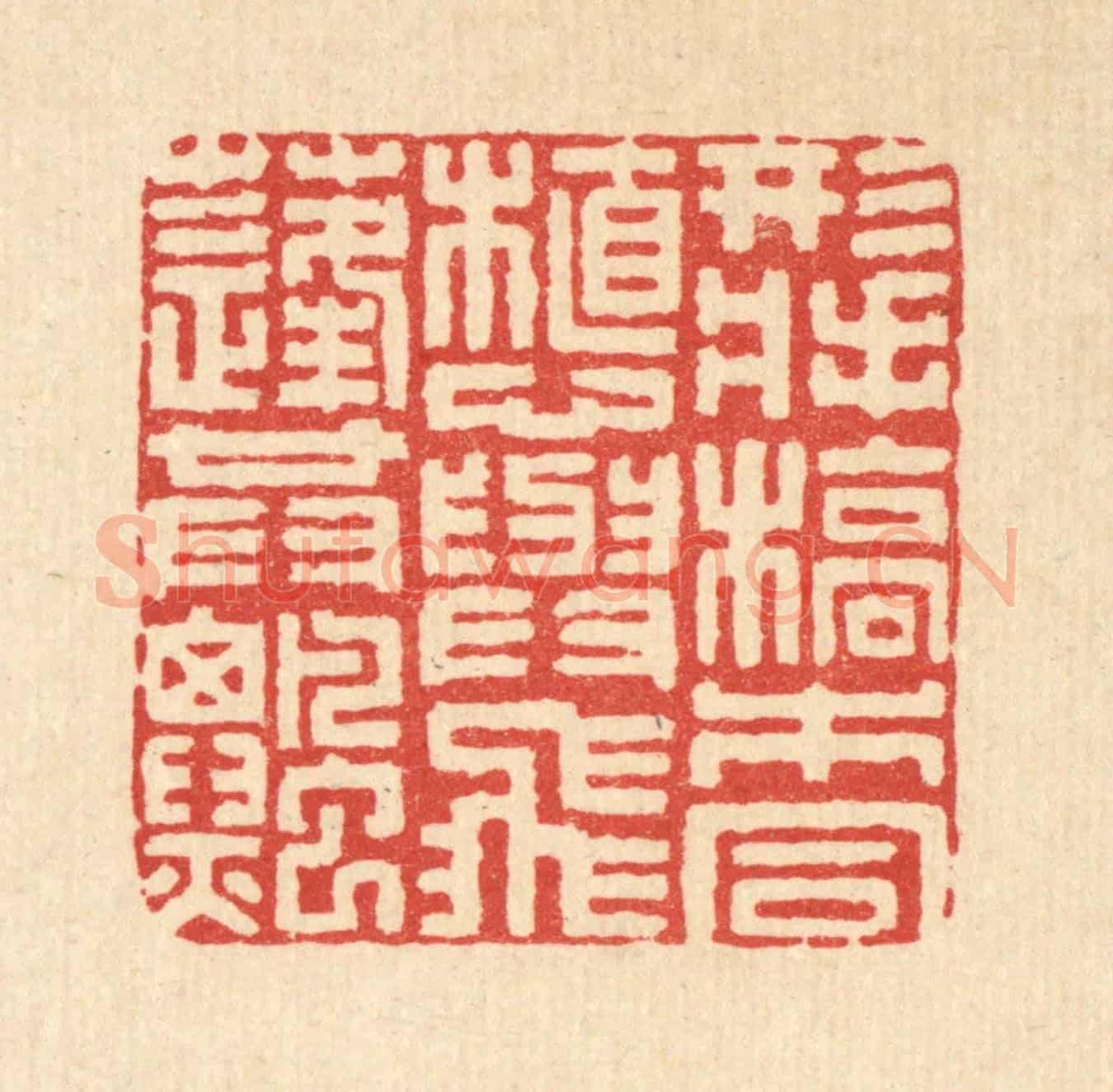 清 陈孝梅《形將槁木同植,心與飛蓬共飄》篆刻印章作品