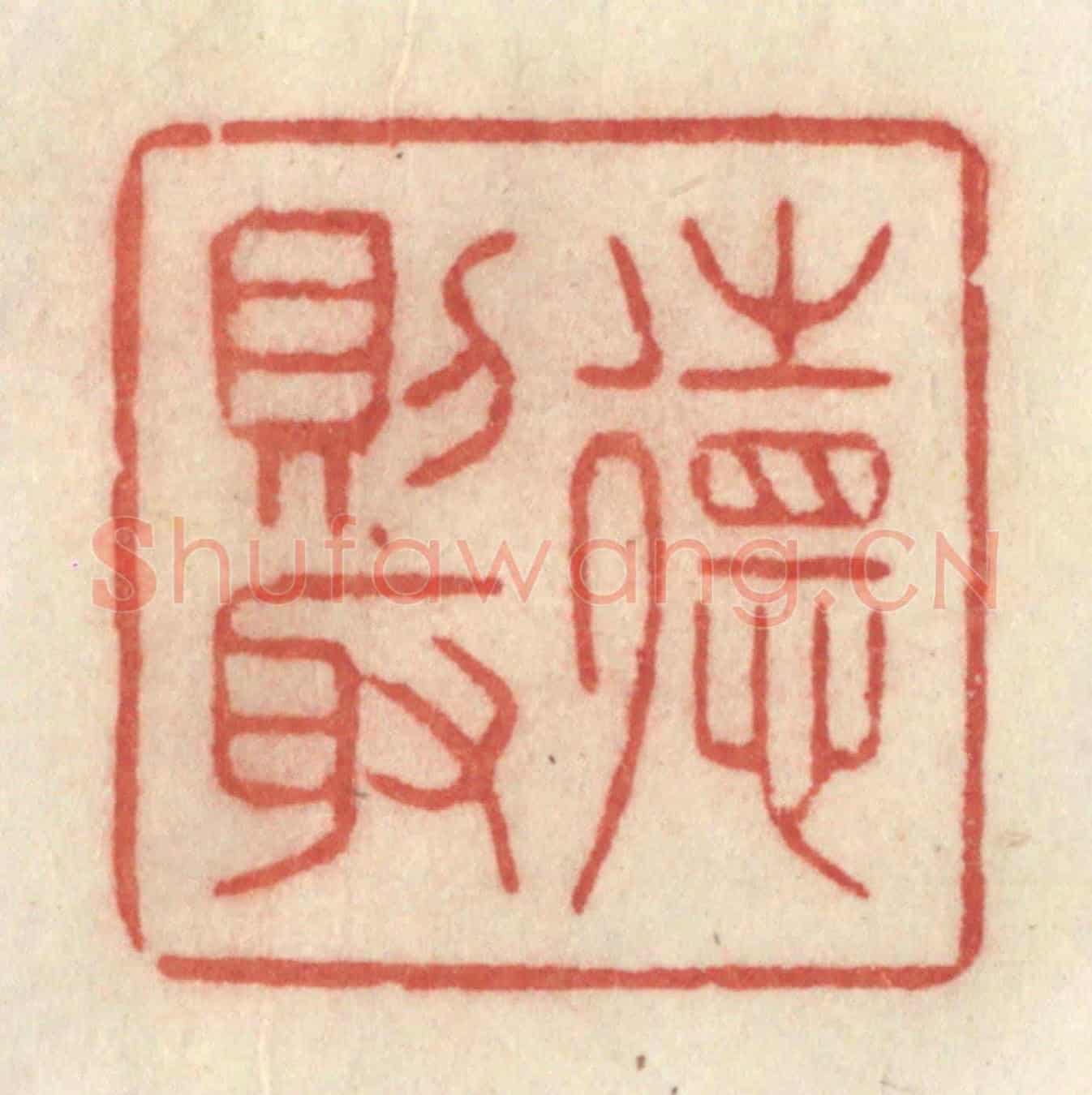 清 许容《德則取》篆刻印章作品