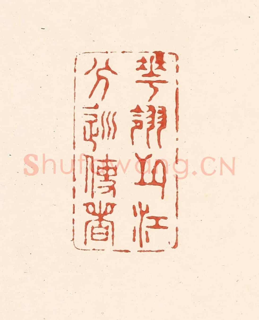 清 王俊《花翎之江分巡使者》篆刻印章作品