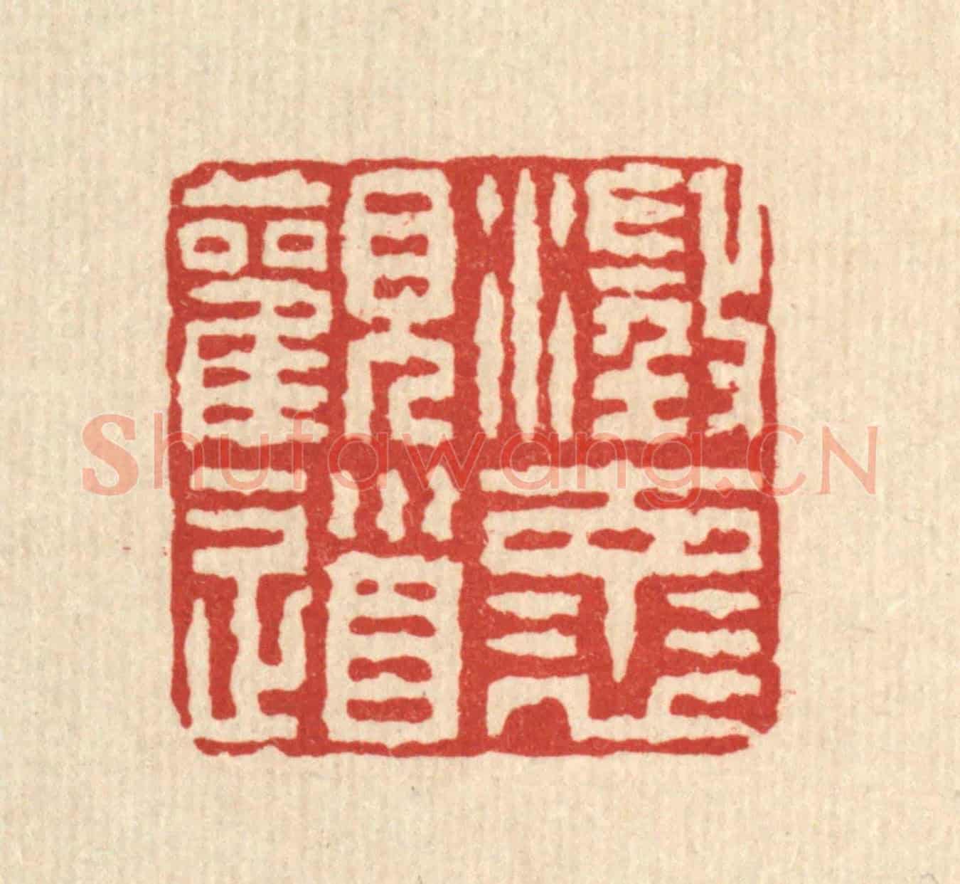 清 汪启淑《澄懷觀道》篆刻印章作品