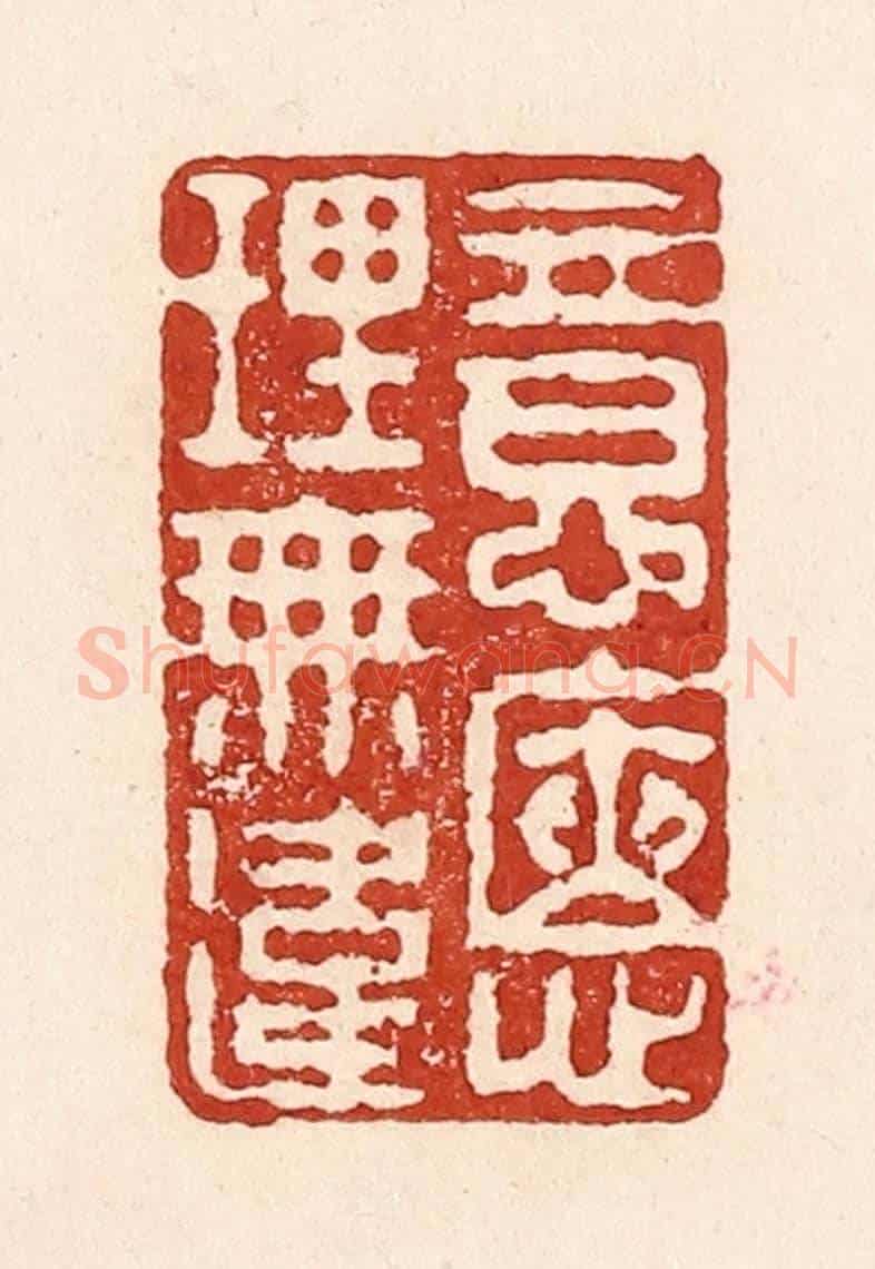 清 陆廷槐《意愜理無違》篆刻印章作品