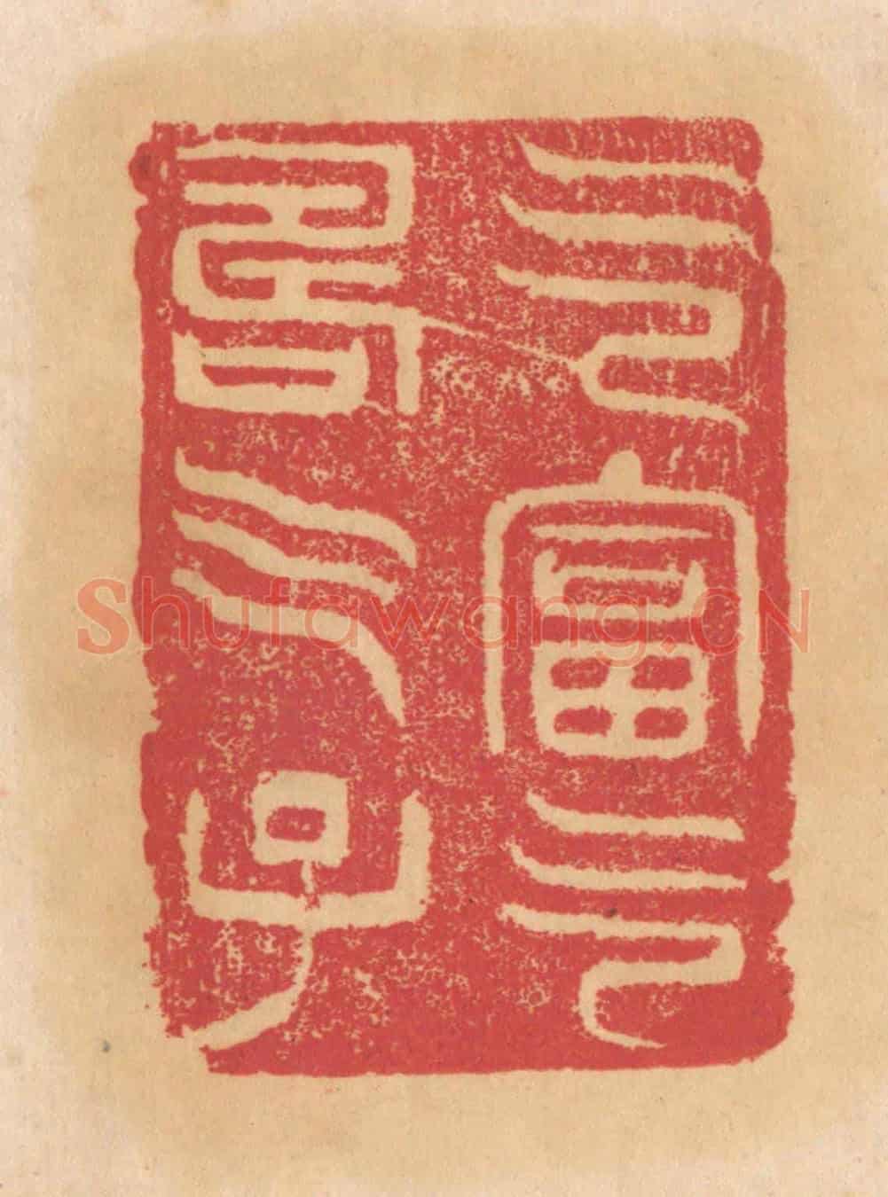 清 杨燮《乞富乞壽乞子》篆刻印章作品