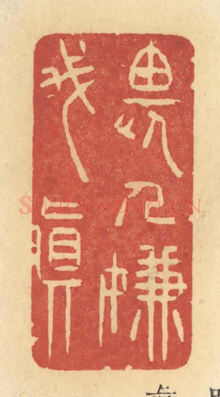 清 许容《畏人嫌我真》篆刻印章作品