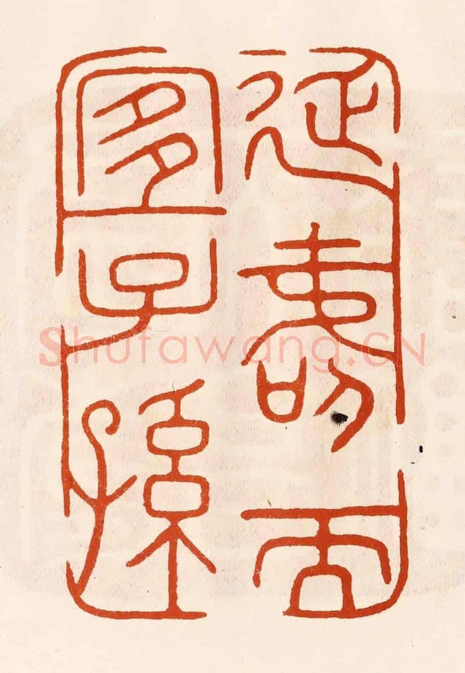 民國 陈氏《延壽而宜子孫》篆刻印章作品