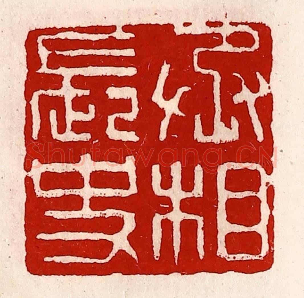 清 徐坚《丞相長史》篆刻印章作品